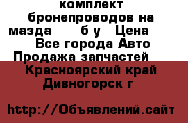 ,комплект бронепроводов на мазда rx-8 б/у › Цена ­ 500 - Все города Авто » Продажа запчастей   . Красноярский край,Дивногорск г.